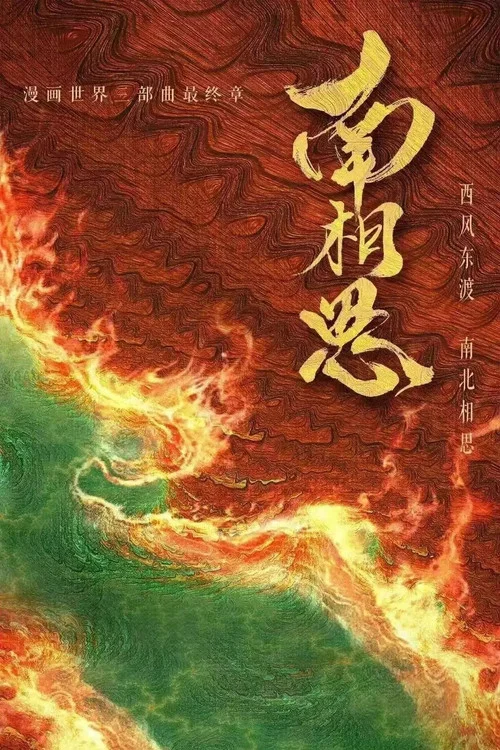 南相思剧照2