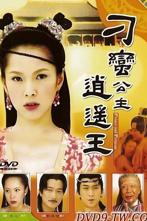 刁蛮公主逍遥王(2003)海报