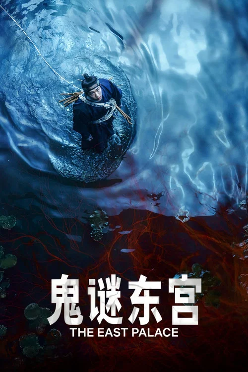 鬼谜东宫剧照2