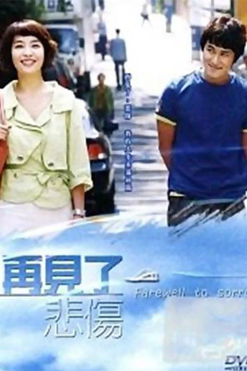 告别悲伤(2005)海报