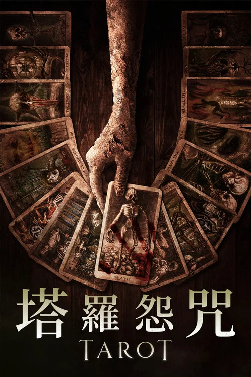 致命塔罗(2024)海报