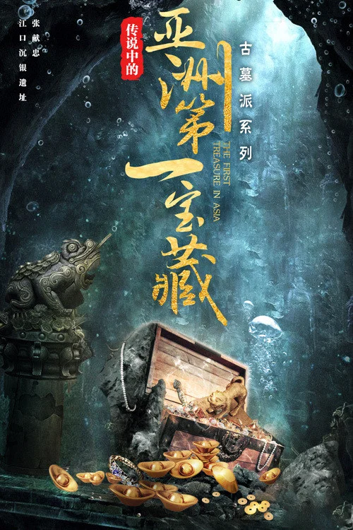 亚洲第一宝藏(2021)海报
