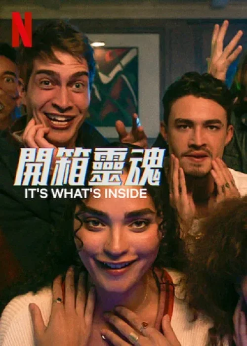 开箱灵魂(2024)海报