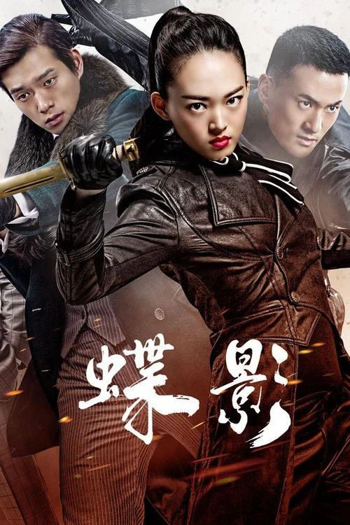 蝶影剧照4