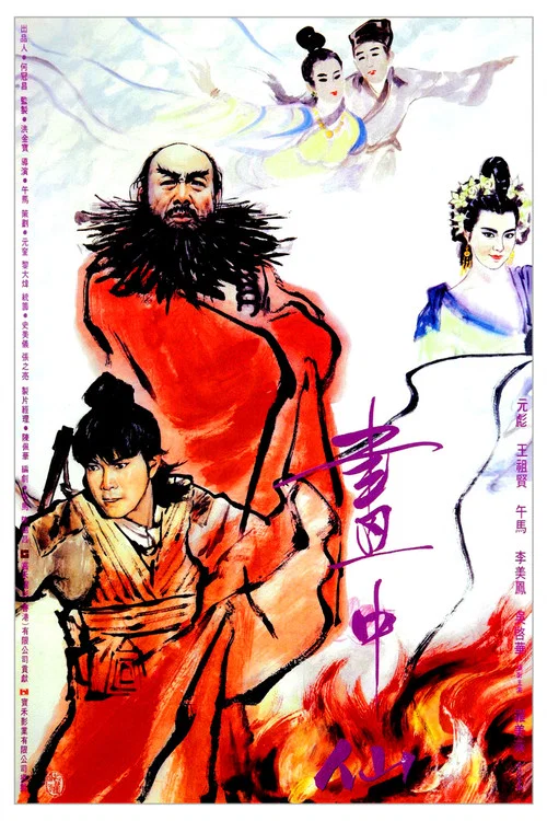 画中仙(粤语版)(1988)海报