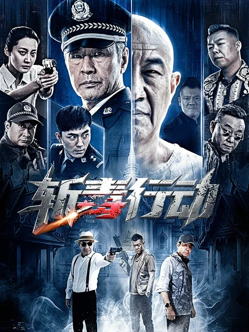 斩毒行动(2026)海报
