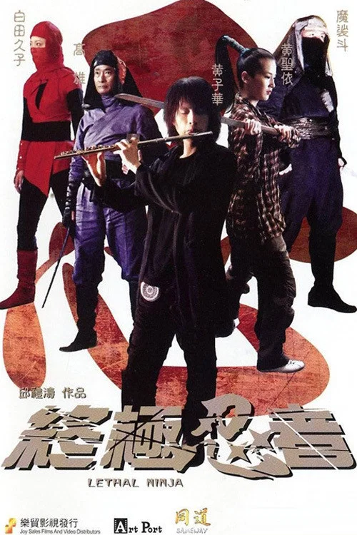 终极忍者(2006)海报