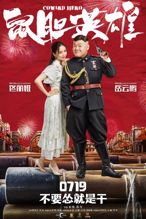 鼠胆英雄剧照2
