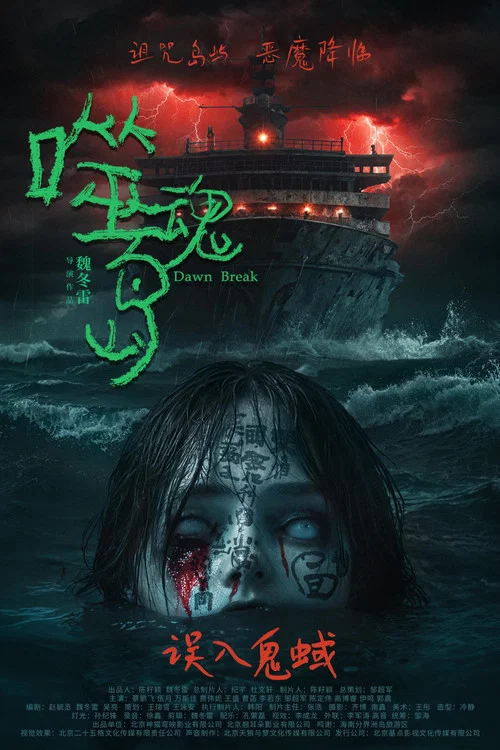 噬魂岛(2024)海报