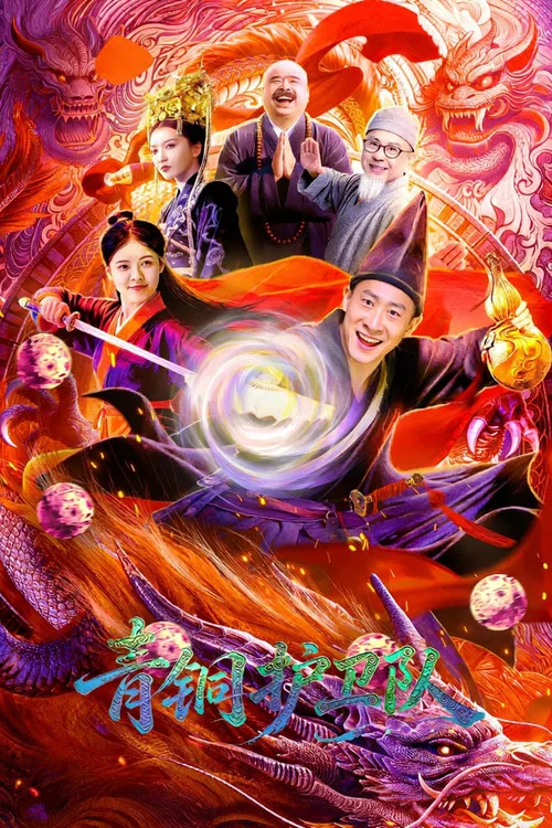 青铜护卫队(2026)海报