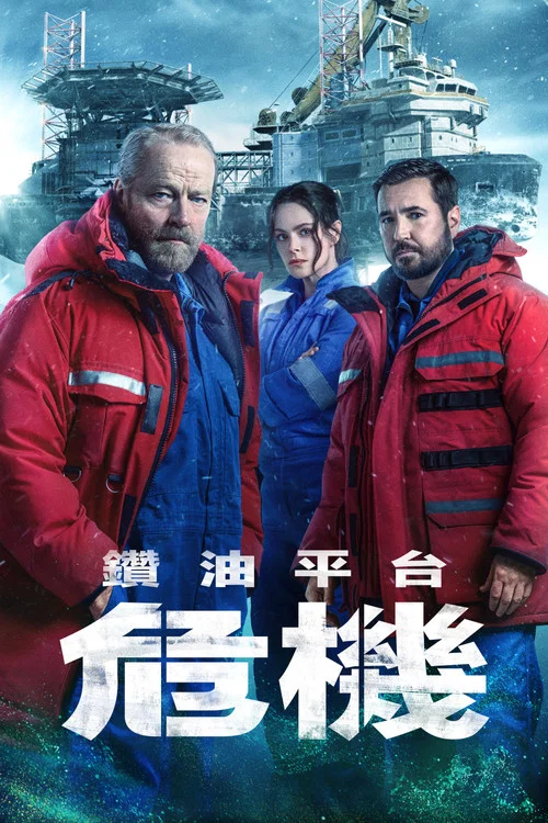 钻井第二季(2023)海报