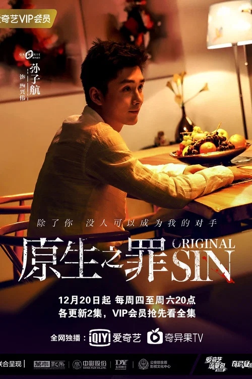 原生之罪剧照4