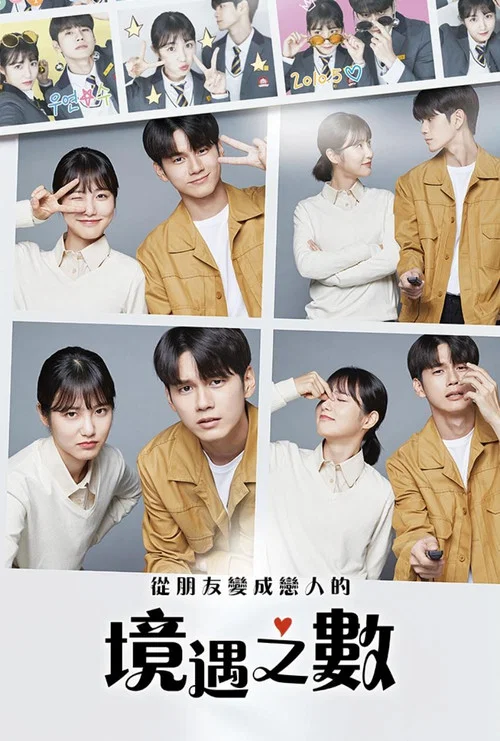 境遇之数(2020)海报