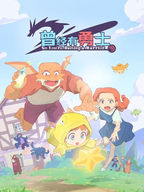 曾经有勇士(2025)海报