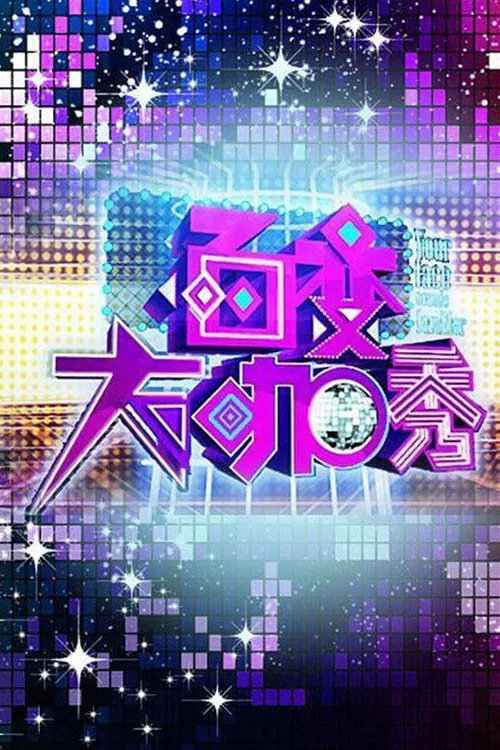百变大咖秀 第六季剧照2