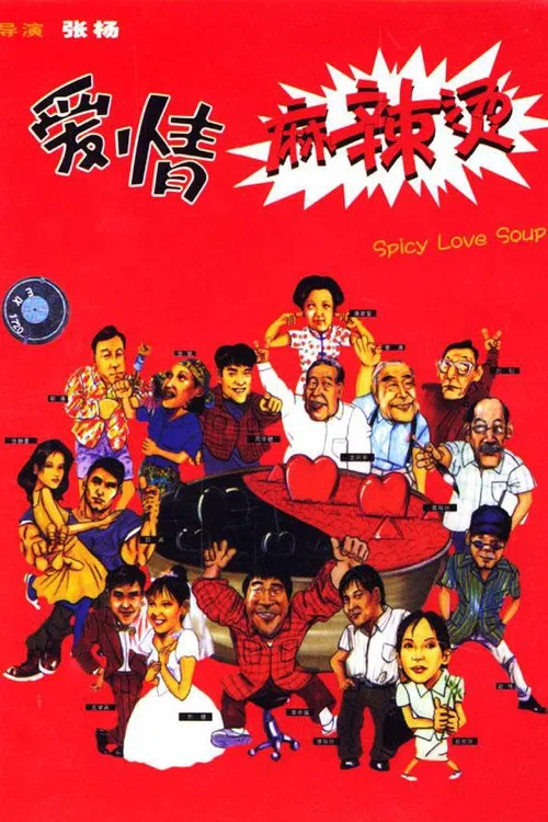 爱情麻辣烫(1999)海报