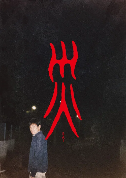 灾(2025)海报