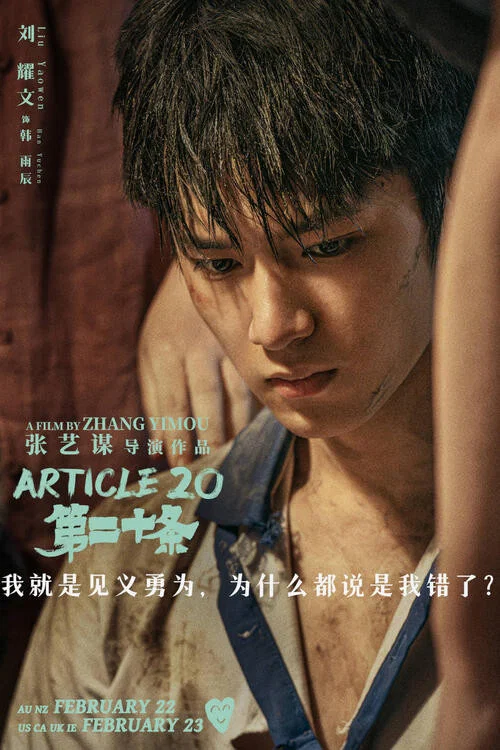 第二十条剧照7