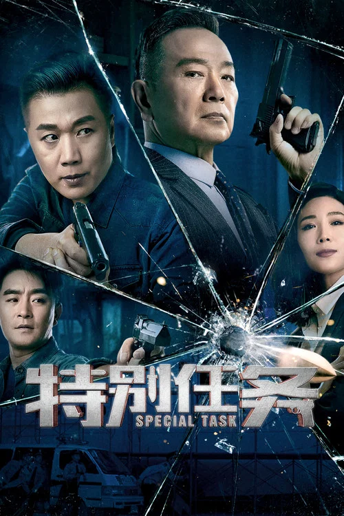 特别任务剧照2