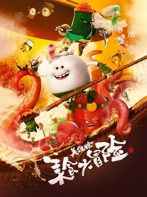 美食大冒险之英雄烩剧照3