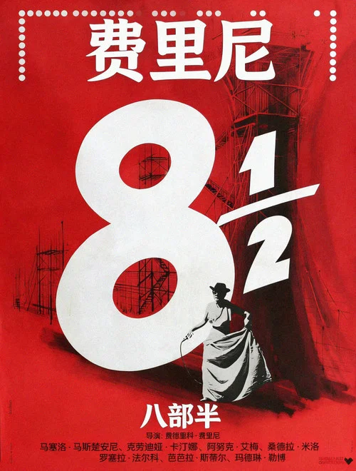 八部半(1963)海报