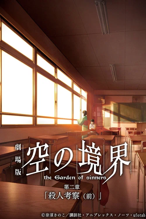 空之境界第二章杀人考察(前)(2007)海报