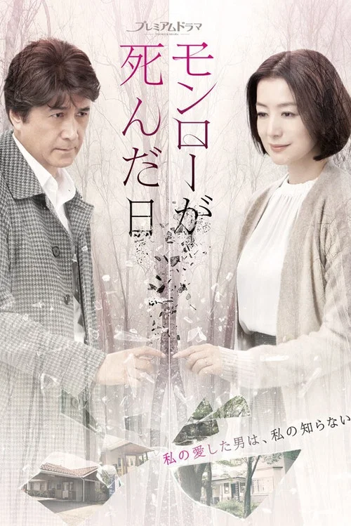 梦露死亡之日(2019)海报