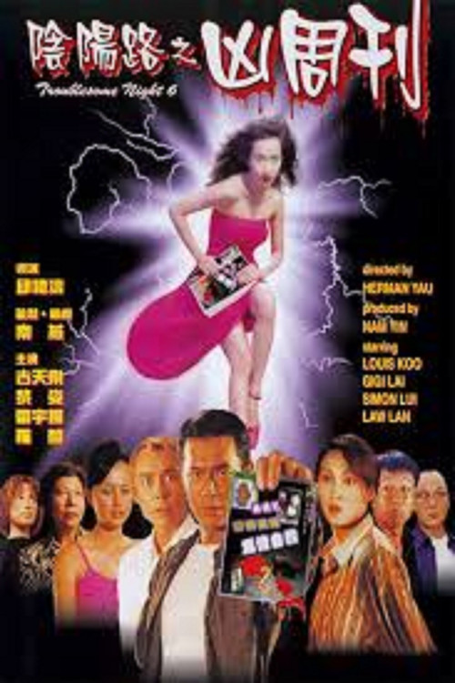 阴阳路6:凶周刊(1999)海报