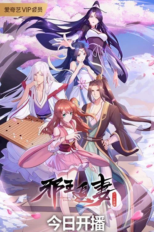 邪王追妻剧照11