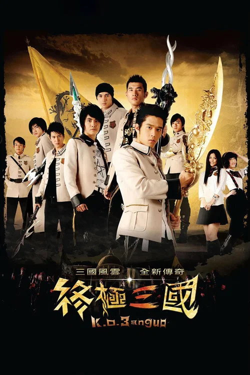 终极三国(2009)海报
