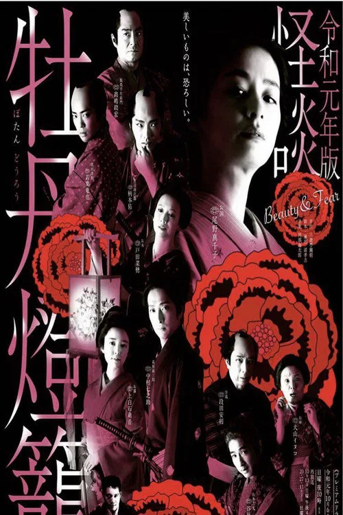 令和元年版 怪谈牡丹灯笼(2019)海报