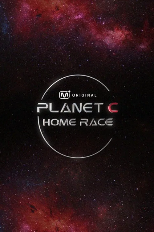 PLANET C:HOME RACE(2025)海报