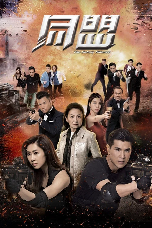 同盟粤语(2017)海报