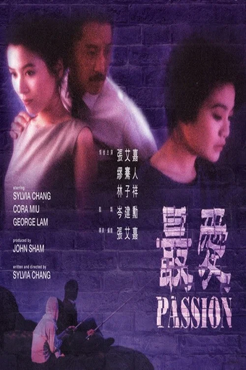 最爱(1986)海报
