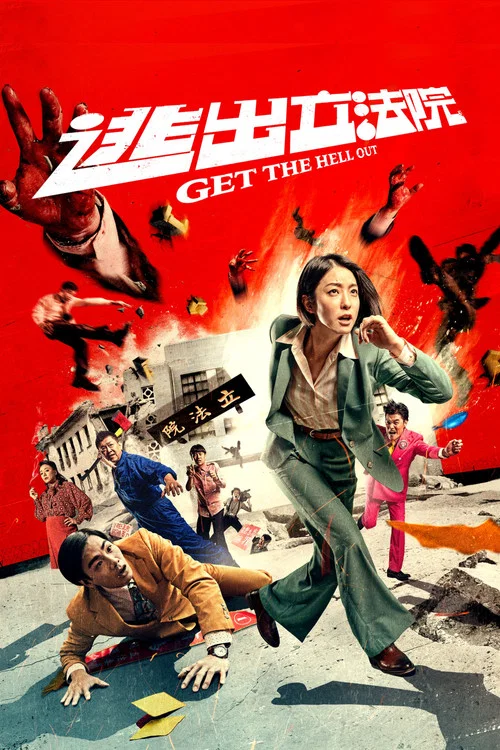 逃出立法院剧照3