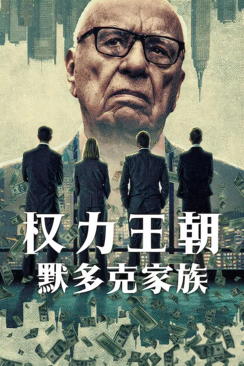 权力王朝:默多克家族(2026)海报