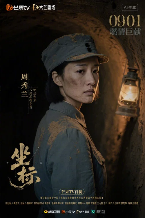 坐标剧照4