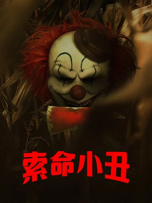 玉米地小丑剧照2