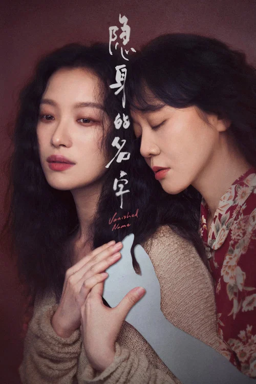 隐身的名字剧照3