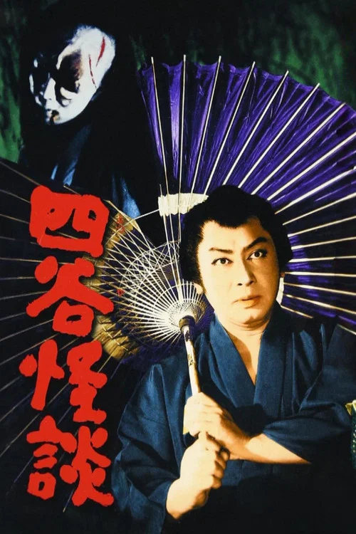 怪:四谷怪谈(1959)海报