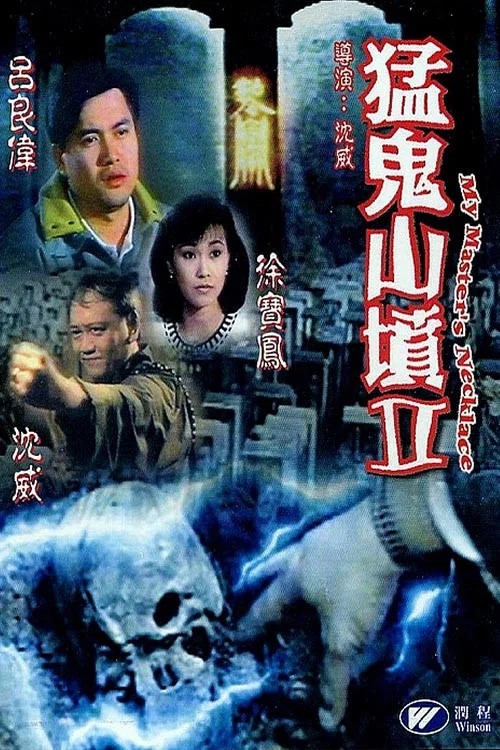 猛鬼山坟2(1991)海报