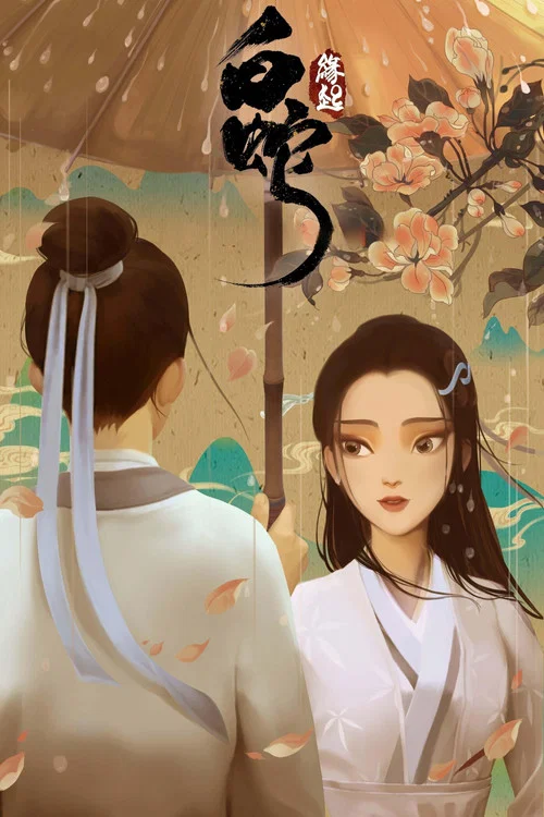 白蛇:缘起剧照2