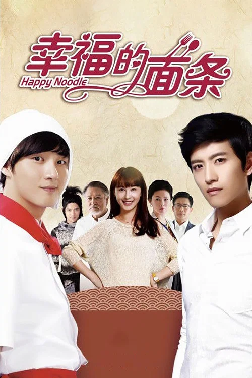 幸福的面条(2013)海报