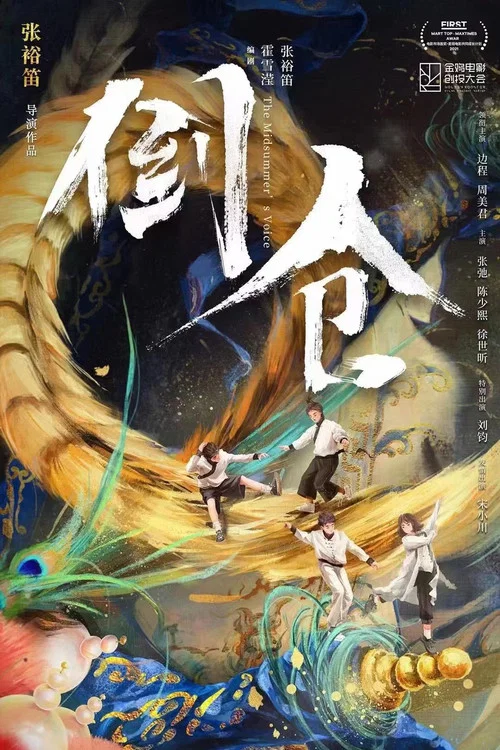 倒仓(2024)海报