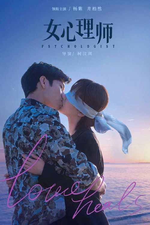 女心理师剧照5