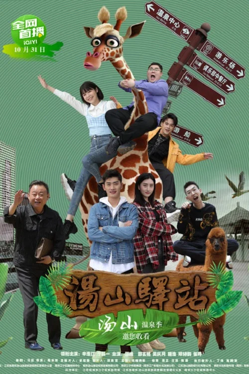 汤山驿站(2022)海报