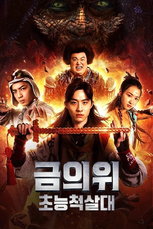超能锦衣卫·藏龙秘术(2018)海报