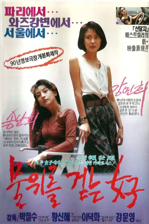 走在水上的女人(1990)海报