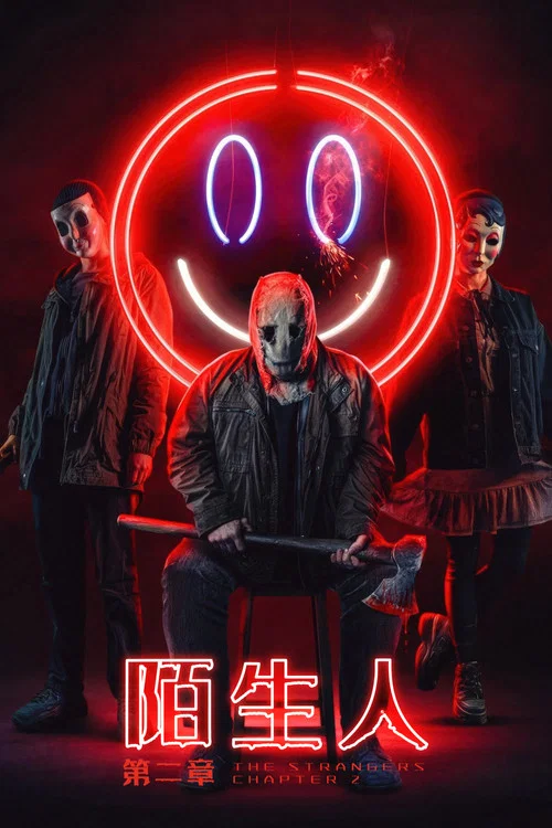 陌生人：第二章(2025)海报