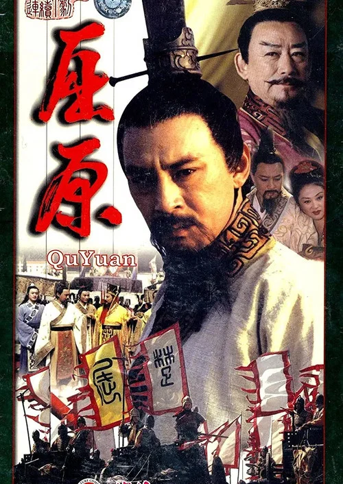 屈原(1999)海报